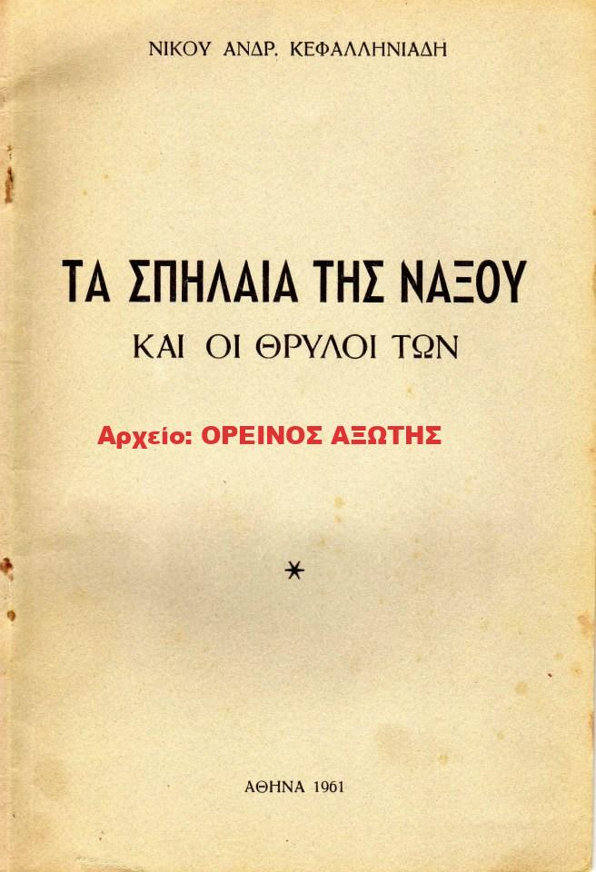 1961 ΤΑ ΣΠΗΛΑΙΑ ΤΗΣ ΝΑΞΟΥ ΚΑΙ ΟΙ ΘΡΥΛΟΙ ΤΩΝ
