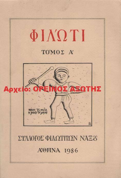 2006 ΦΙΛΩΤΙ – τόμος Α