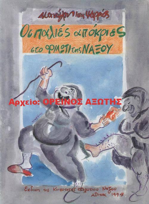 1994 Οι παλιές απόκριες στο Φιλότι της Νάξου