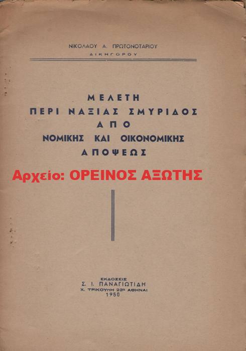 1950 ΜΕΛΕΤΗ ΠΕΡΙ ΝΑΞΙΑΣ ΣΜΥΡΙΔΟΣ ΑΠΟ ΝΟΜΙΚΗΣ ΚΑΙ ΟΙΚΟΝΟΜΙΚΗΣ ΑΠΟΨΕΩΣ
