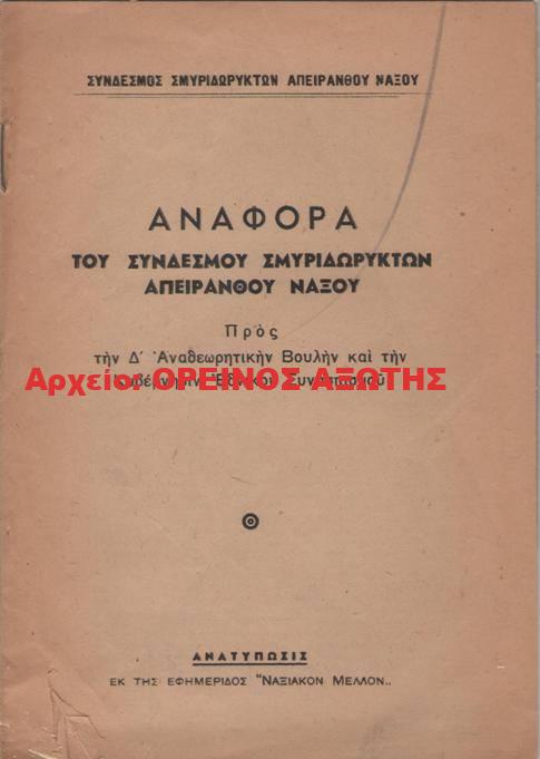 1952 ΑΝΑΦΟΡΑ ΣΥΝΔΕΣΜΟΥ ΣΜΥΡΙΔΟΡΥΚΤΩΝ ΑΠΕΙΡΑΝΘΟΥ ΝΑΞΟΥ