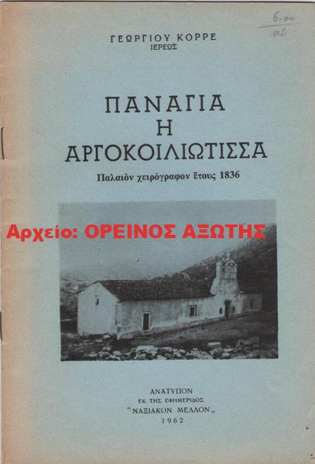 1962 ΠΑΝΑΓΙΑ Η ΑΡΓΟΚΟΙΛΙΩΤΙΣΣΑ