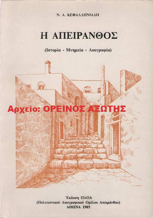 1985 Η ΑΠΕΙΡΑΝΘΟΣ (Ιστορία – Μνημεία – Λαογραφία)