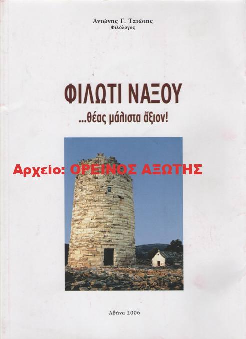 2006 ΦΙΛΩΤΙ ΝΑΞΟΥ …θέας μάλιστα άξιον!