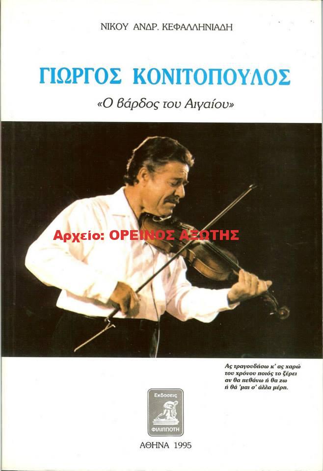 1995 ΓΙΩΡΓΟΣ ΚΟΝΙΤΟΠΟΥΛΟΣ ”ο βάρδος του Αιγαίου”