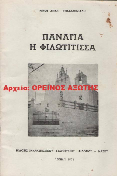 1971 ΠΑΝΑΓΙΑ Η ΦΙΛΩΤΙΤΙΣΣΑ