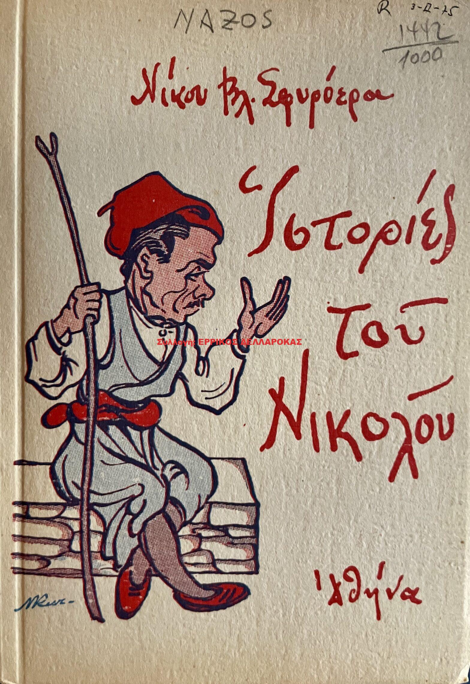 1959 Ιστορίες του Νικολού