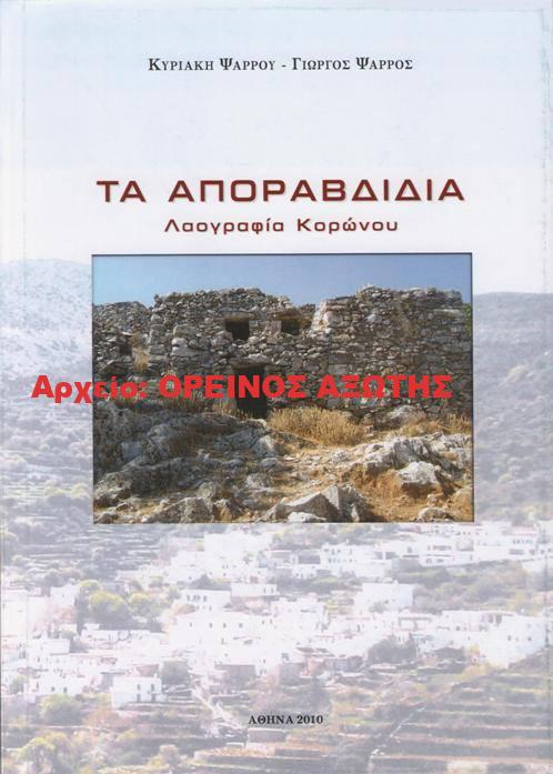 2010 ΤΑ ΑΠΟΡΑΒΔΙΔΙΑ – Λαογραφία Κορώνου