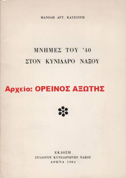 1984 ΜΝΗΜΕΣ ΤΟΥ ’40 ΣΤΟΝ ΚΥΝΙΔΑΡΟ ΝΑΞΟΥ