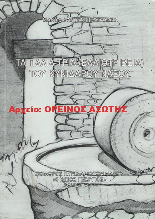 2007 ΤΑ ΠΑΛΙΑ ΤΡΙΑ (ΕΛΑΙΟΤΡΙΒΕΙΑ) ΤΟΥ ΚΥΝΙΔΑΡΟΥ ΝΑΞΟΥ