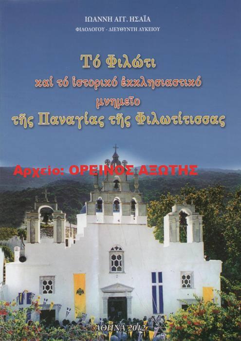 2012 Το Φιλώτι και το ιστορικό εκκλησιαστικό μνημείο της Παναγίας της Φιλοτίτισσας
