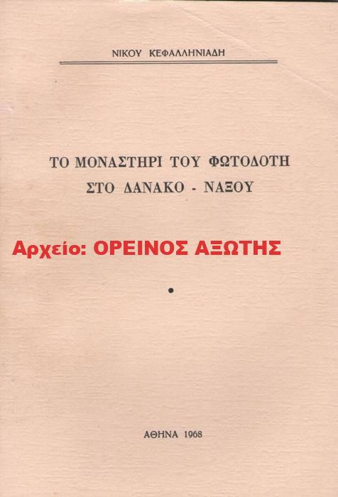 1968 ΤΟ ΜΟΝΑΣΤΗΡΙ ΤΟΥ ΦΩΤΟΔΟΤΗ ΣΤΟ ΔΑΝΑΚΟ ΝΑΞΟΥ