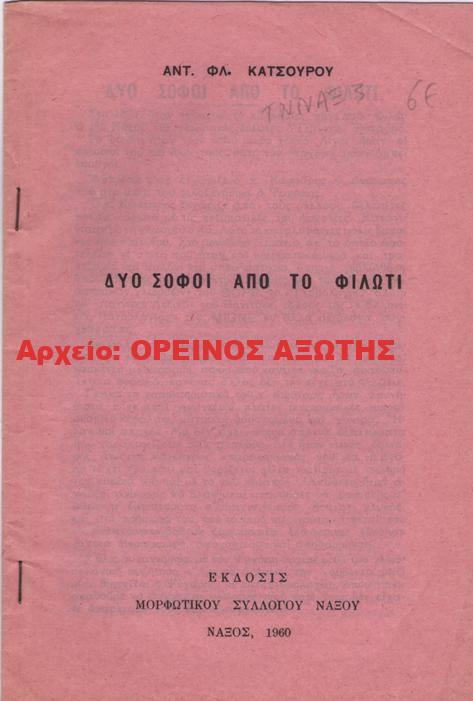 1960 ΔΥΟ ΣΟΦΟΙ ΑΠΟ ΤΟ ΦΙΛΩΤΙ