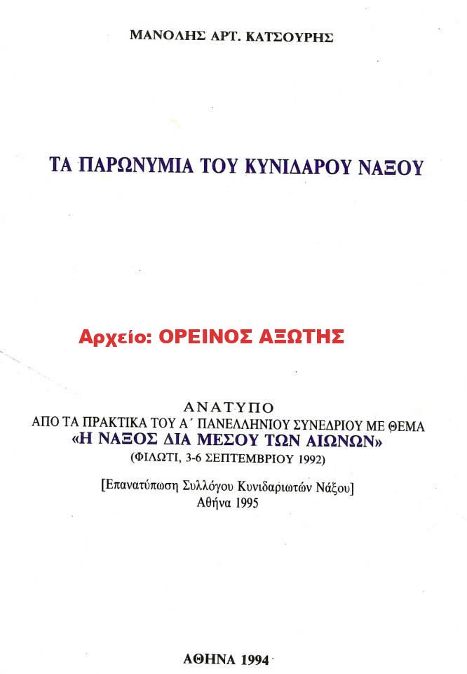 1994 ΤΑ ΠΑΡΩΝΥΜΙΑ ΤΟΥ ΚΥΝΙΔΑΡΟΥ ΝΑΞΟΥ