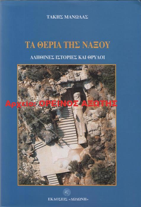 1997 ΤΑ ΘΕΡΙΑ ΤΗΣ ΝΑΞΟΥ