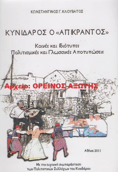 2011 ΚΥΝΙΔΑΡΟΣ Ο ”ΑΠΙΚΡΑΝΤΟΣ”