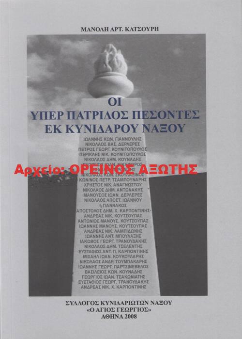 2008 ΟΙ ΥΠΕΡ ΠΑΤΡΙΔΟΣ ΠΕΣΟΝΤΕΣ ΕΚ ΚΥΝΙΔΑΡΟΥ ΝΑΞΟΥ