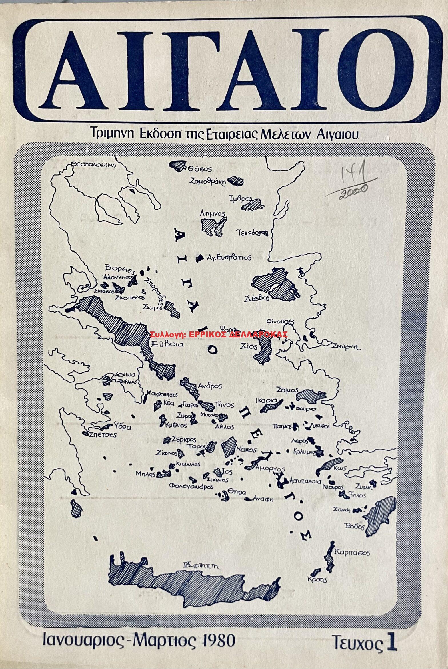1980 ΑΙΓΑΙΟ