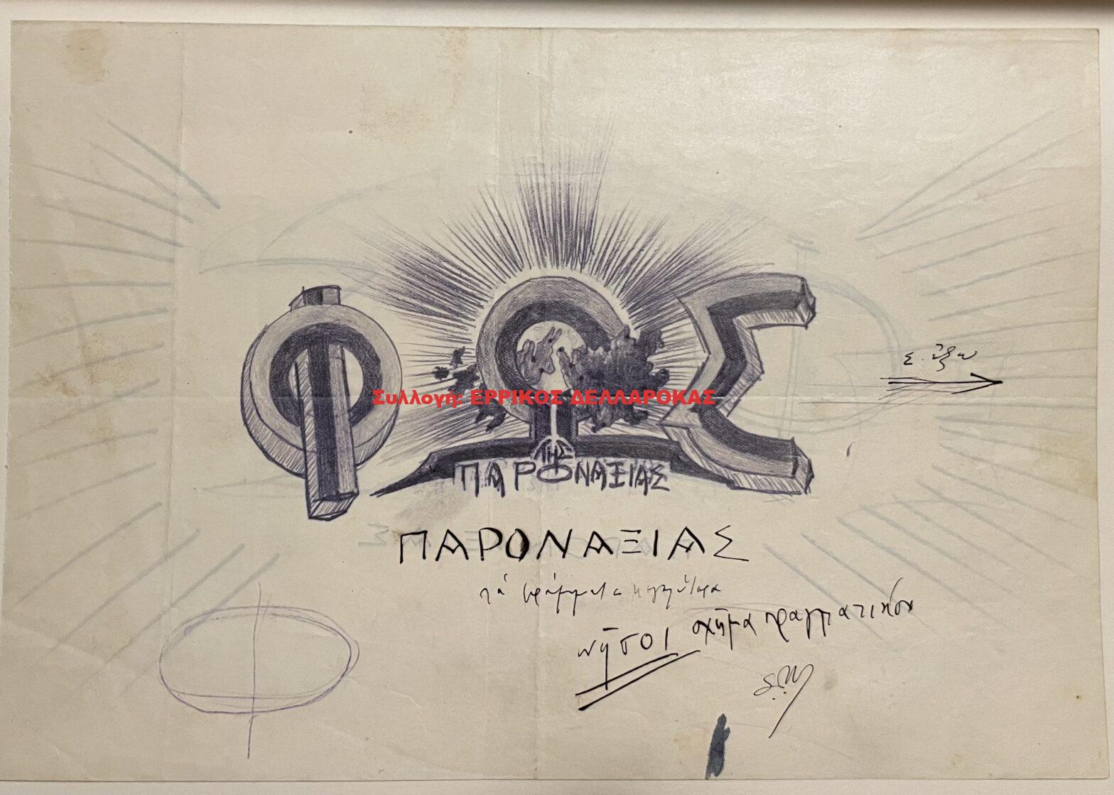 1933 ΦΩΣ ΤΗΣ ΠΑΡΟΝΑΞΙΑΣ