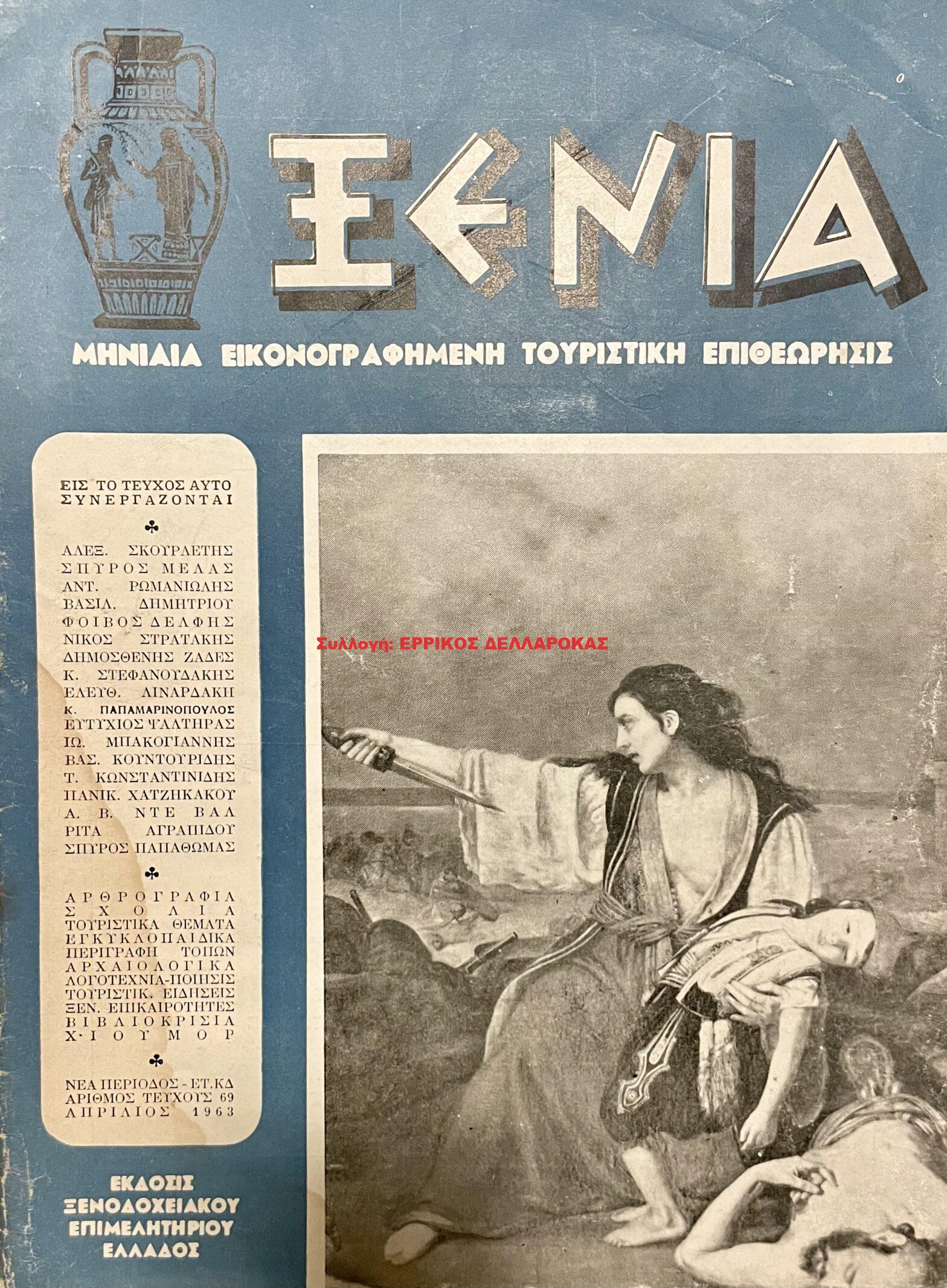 1963 ΞΕΝΙΑ