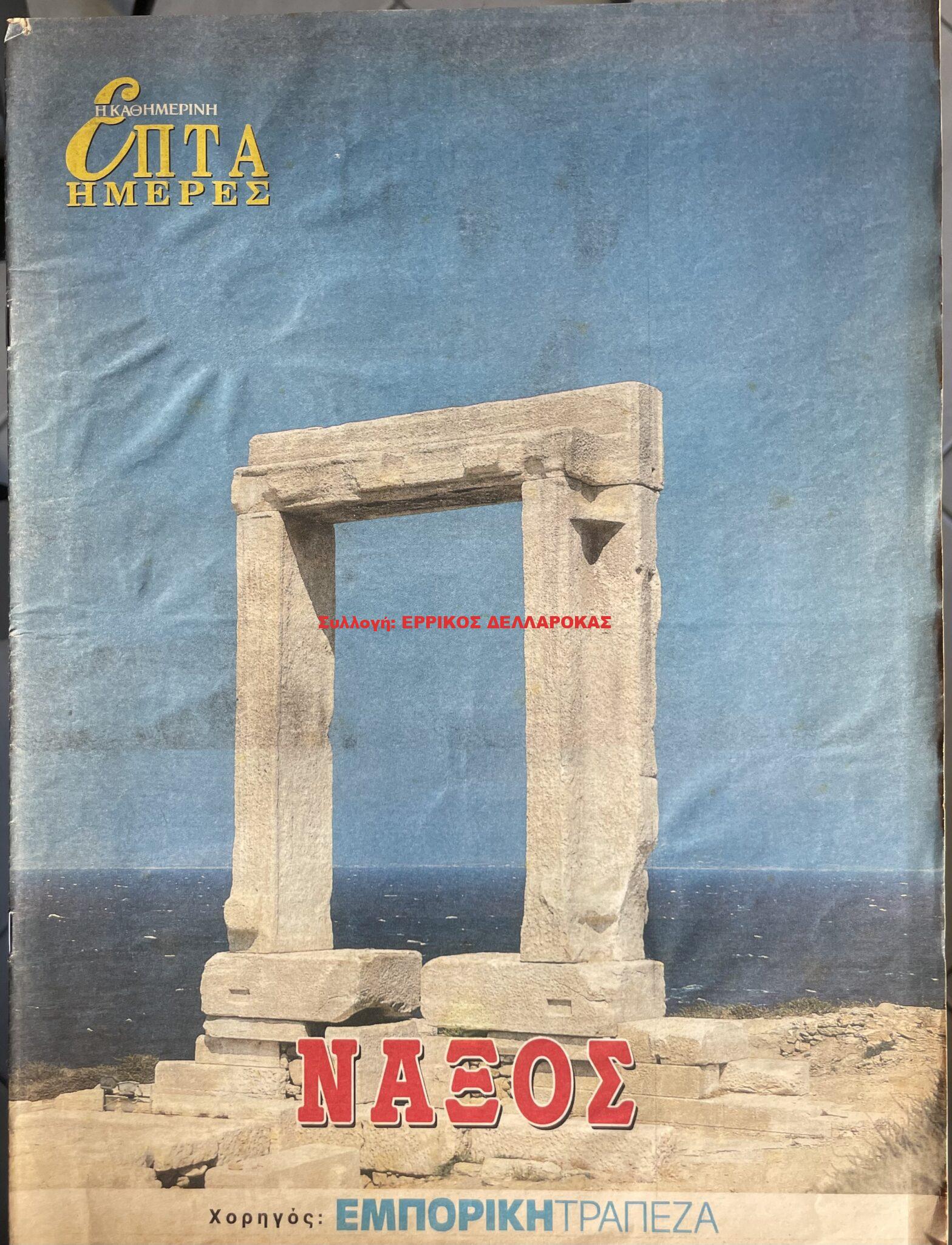 1997 ΕΠΤΑ ΜΕΡΕΣ (ΕΝΘΕΤΟ της ΚΑΘΗΜΕΡΙΝΗΣ)