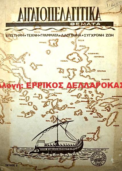 1986 ΑΙΓΑΙΟΠΕΛΑΓΙΤΙΚΑ ΘΕΜΑΤΑ