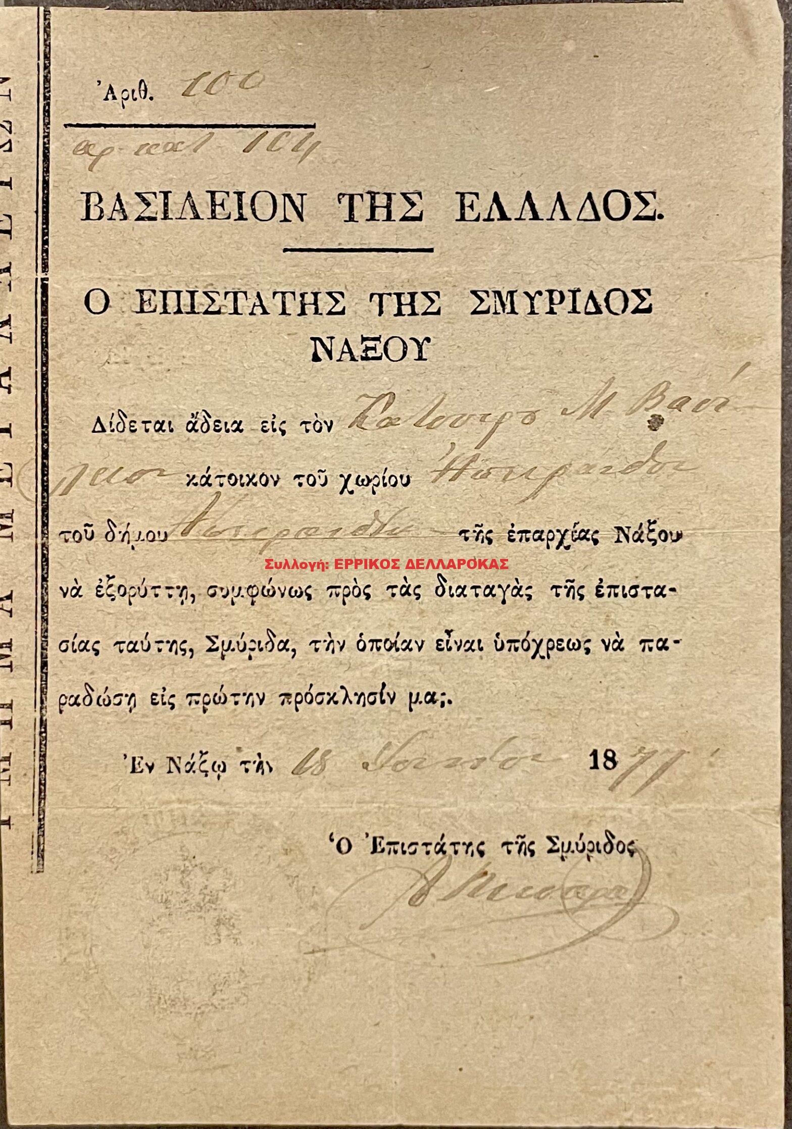1877 άδεια εξόρυξης σμύριδας