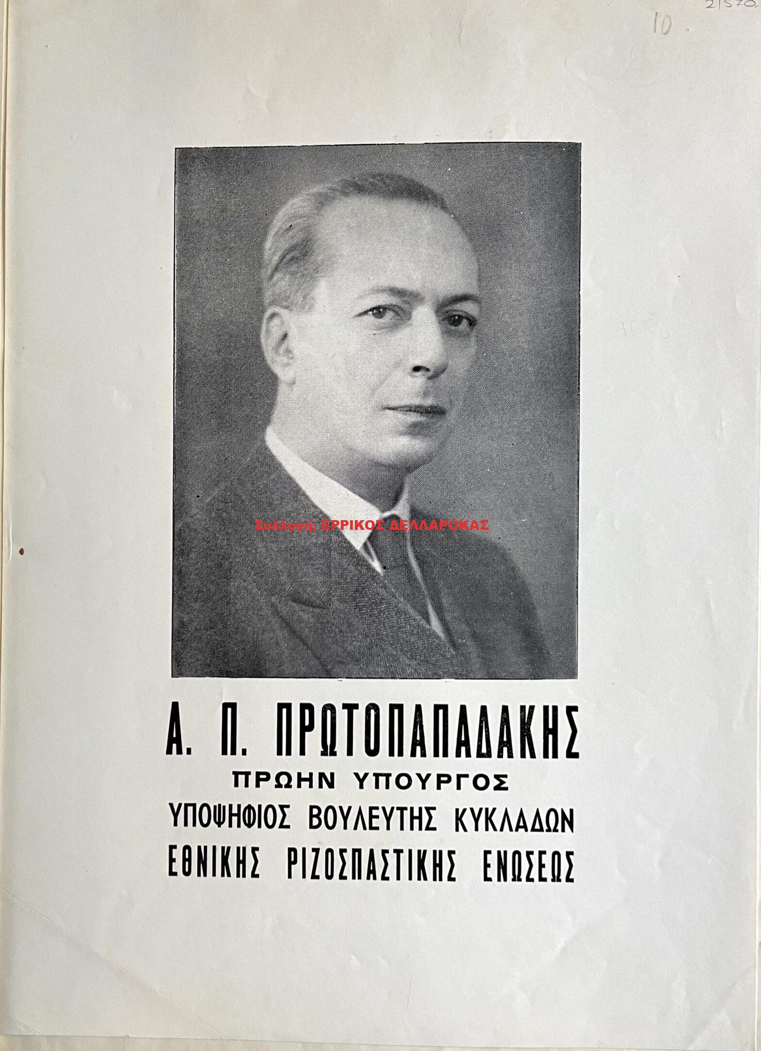 1956 ΑΡΙΣΤΕΙΔΗΣ ΠΡΩΤΟΠΑΠΑΔΑΚΗΣ