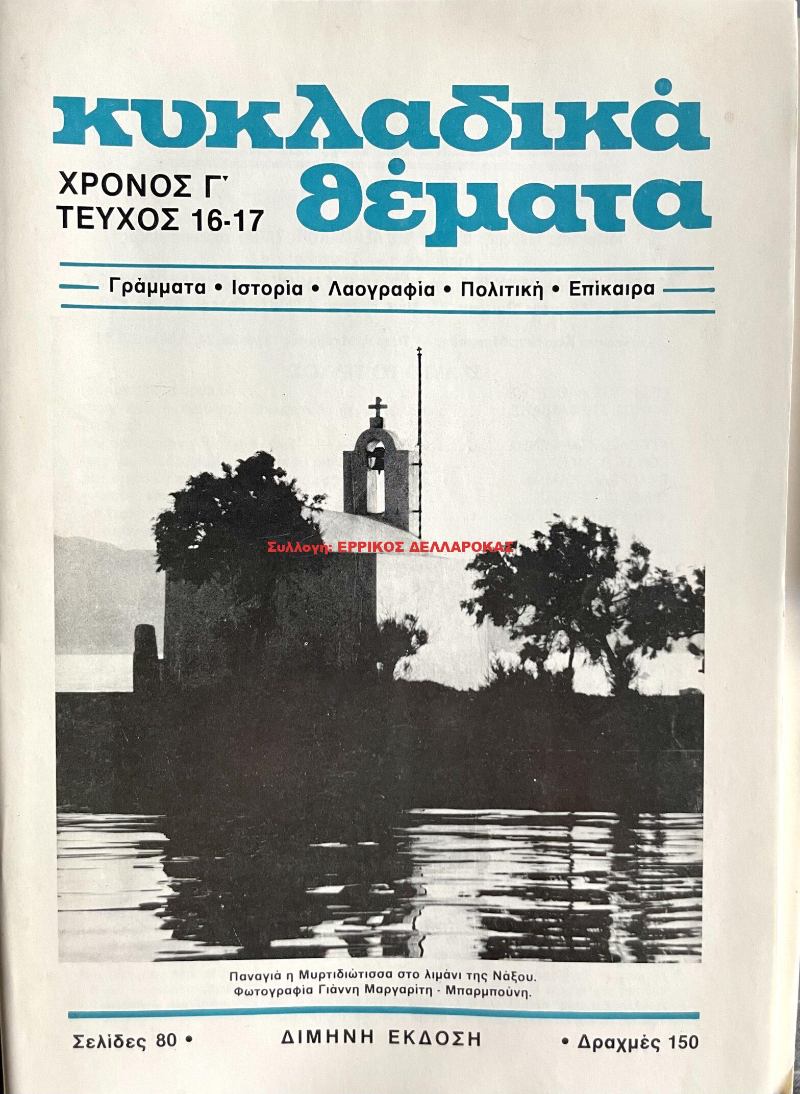 1984 ΚΥΚΛΑΔΙΚΑ ΘΕΜΑΤΑ