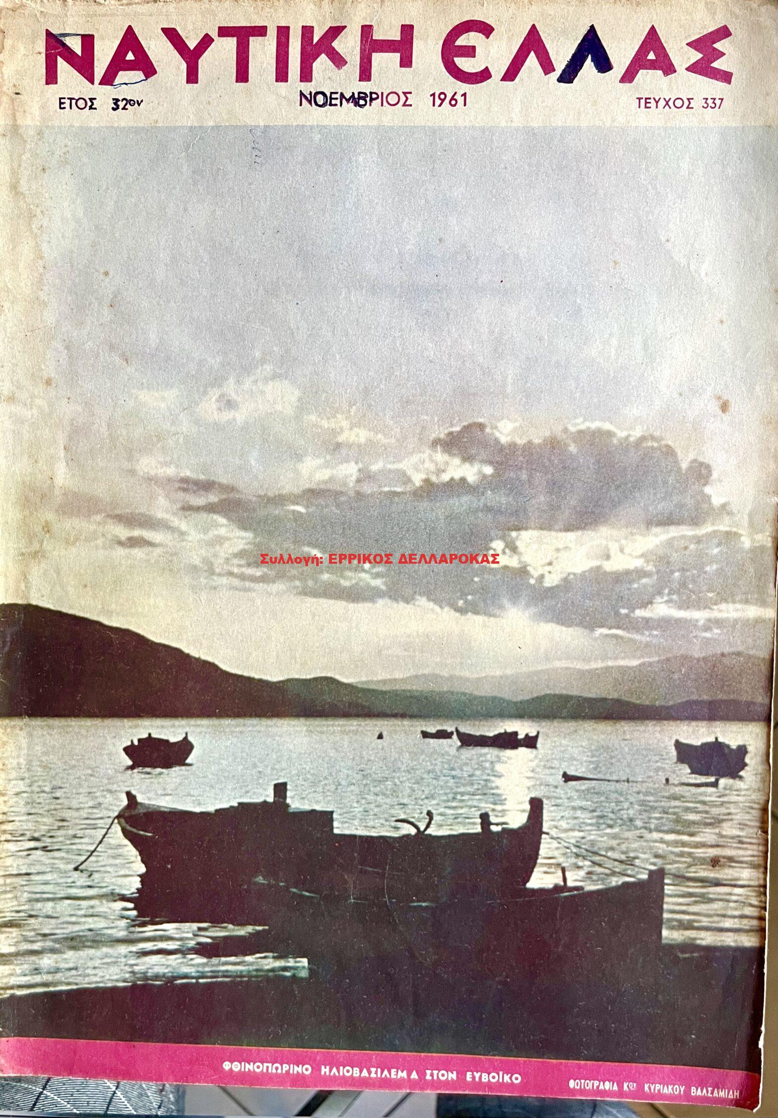 1961 ΝΑΥΤΙΚΗ ΕΛΛΑΣ