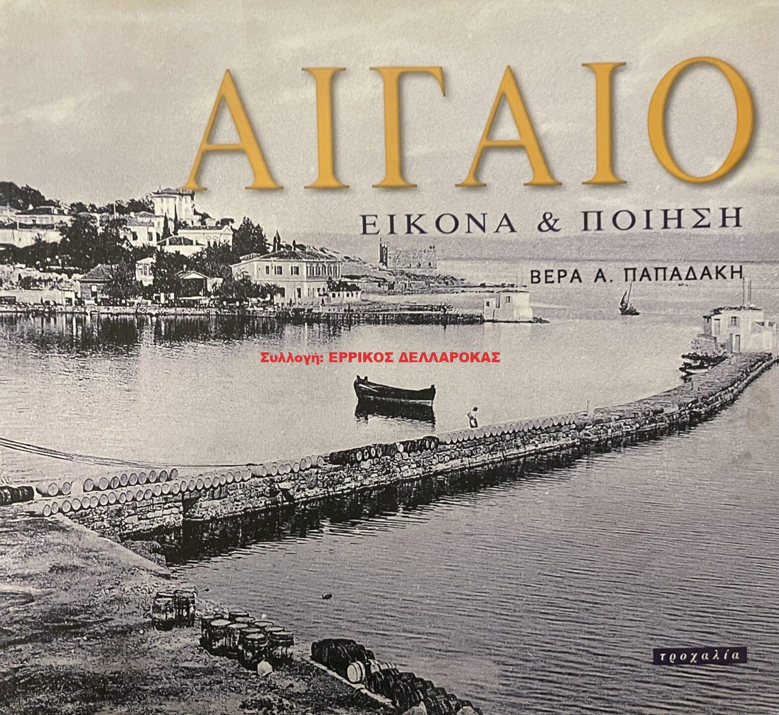 2001 ΑΙΓΑΙΟ