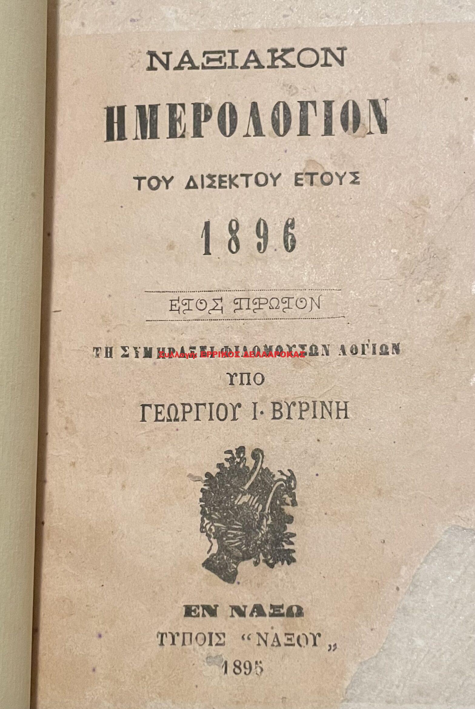 1895 ΝΑΞΙΑΚΟΝ ΗΜΕΡΟΛΟΓΙΟΝ