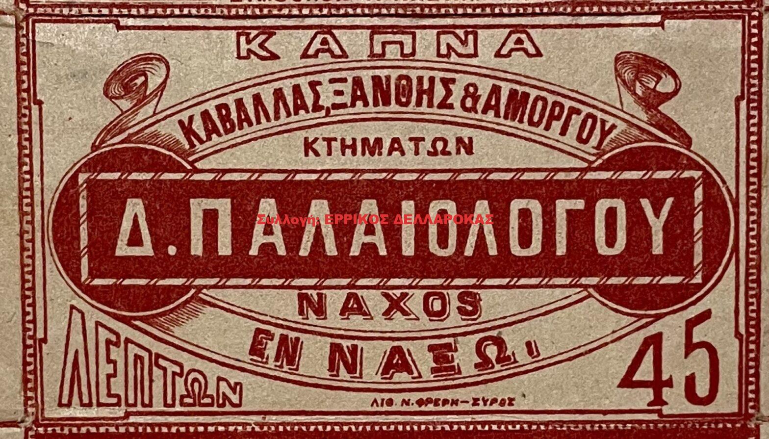 1886-1914 κουτί σιγαρέτων Δ.ΠΑΛΑΙΟΛΟΓΟΥ 45 λεπτών