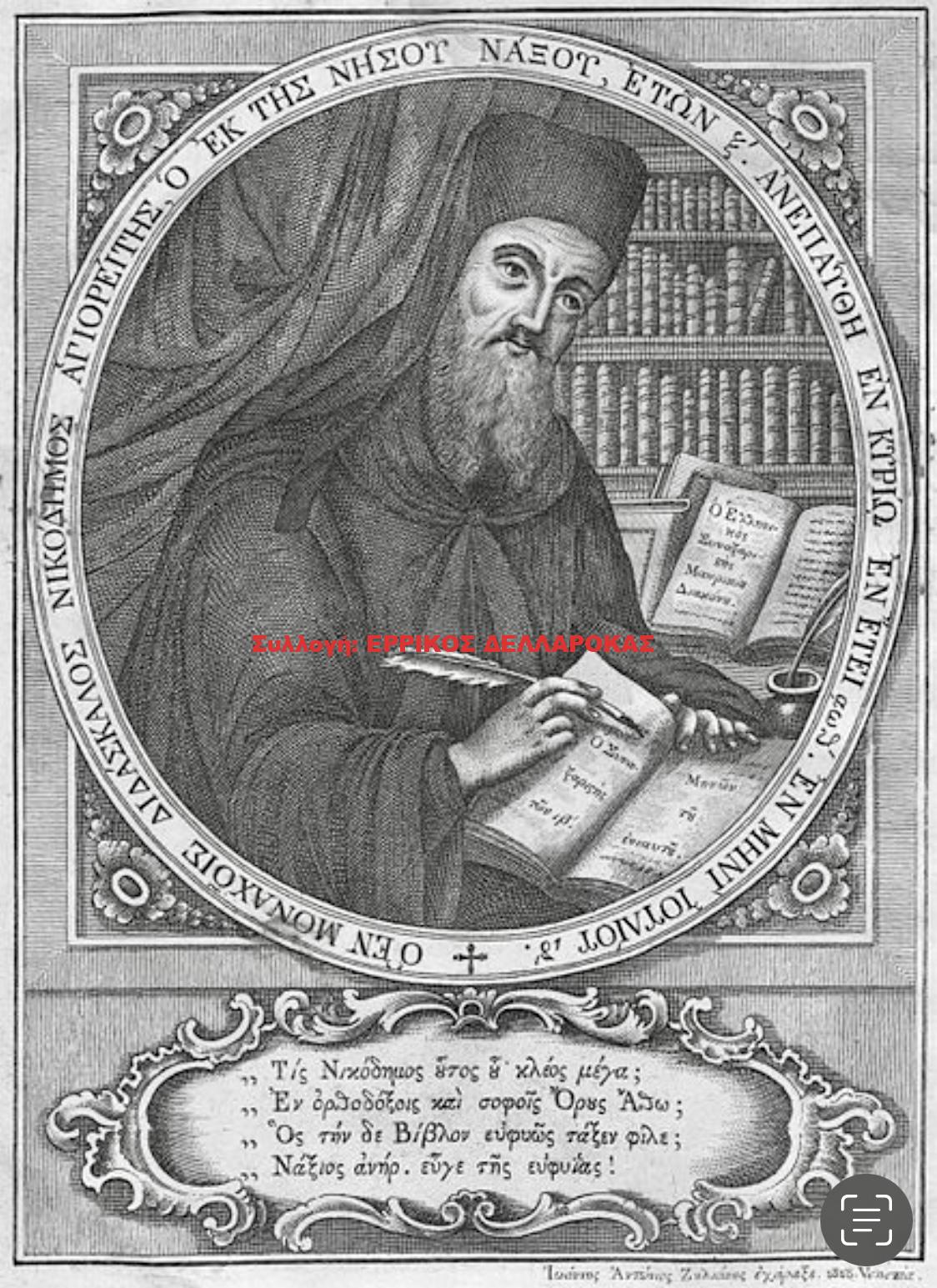 1818 ΑΓΙΟΣ ΝΙΚΟΔΗΜΟΣ