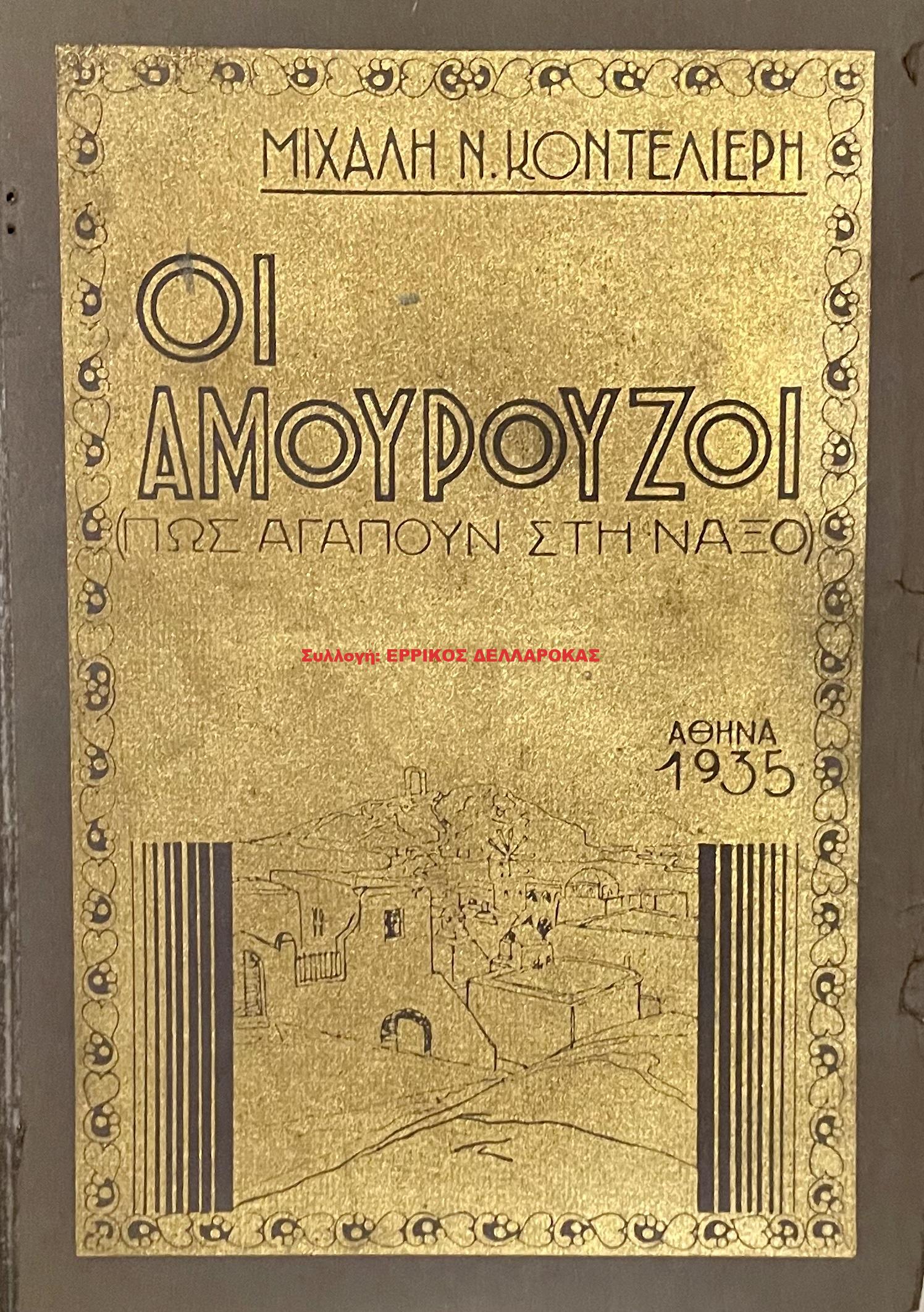 1935 ΟΙ ΑΜΟΥΡΟΥΖΟΙ
