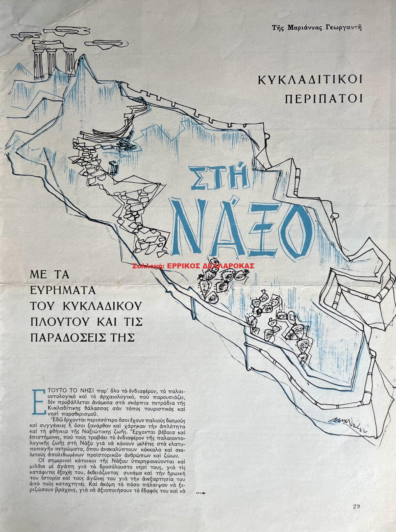 1975 ΣΤΗ ΝΑΞΟ