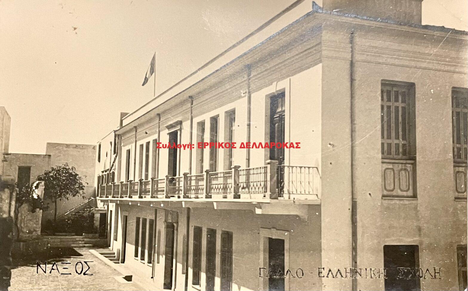 1937 ΝΑΞΟΣ ΓΑΛΛΟ ΕΛΛΗΝΙΚΗ ΣΧΟΛΗ