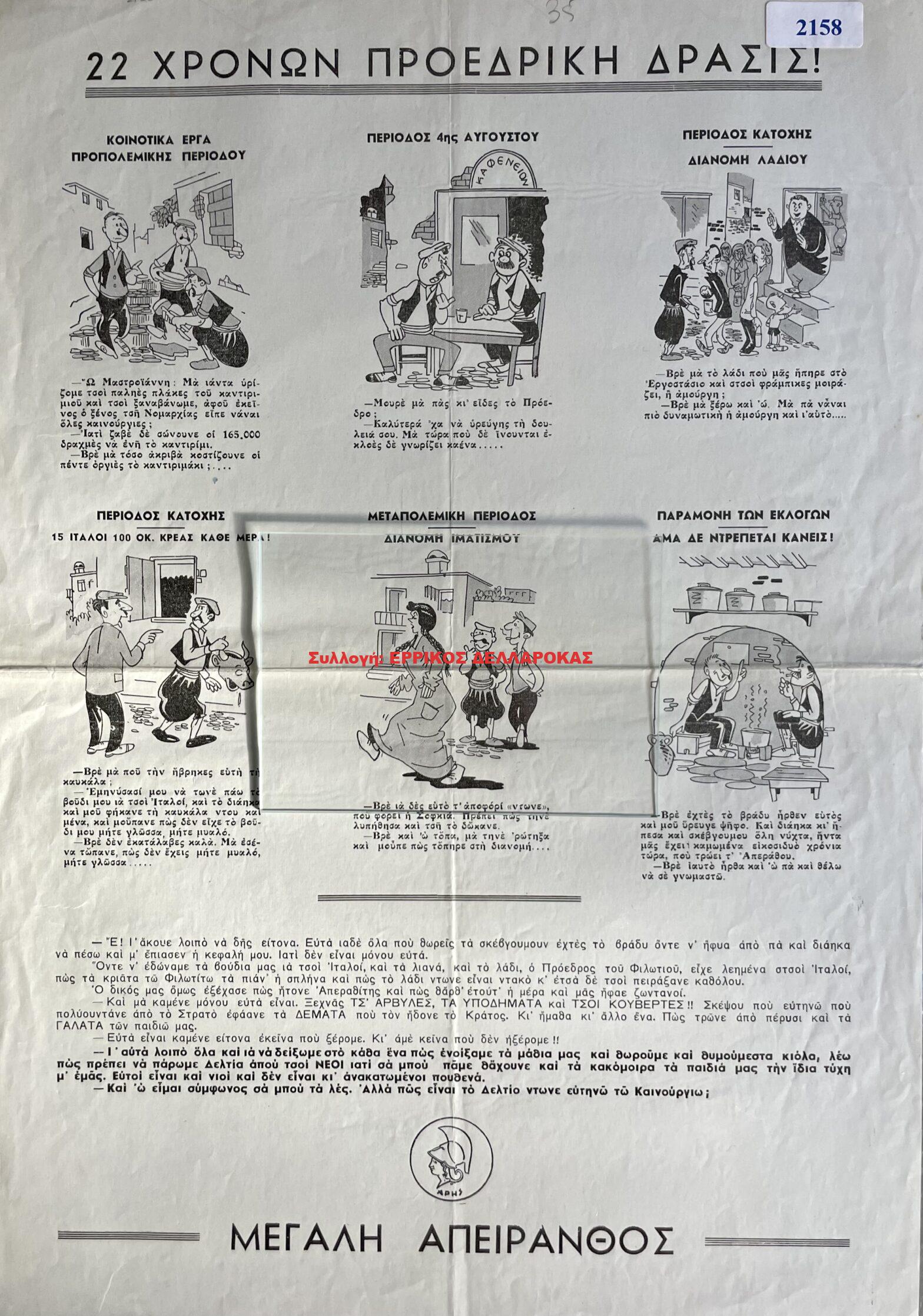 ΜΕΓΑΛΗ ΑΠΕΙΡΑΝΘΟΣ