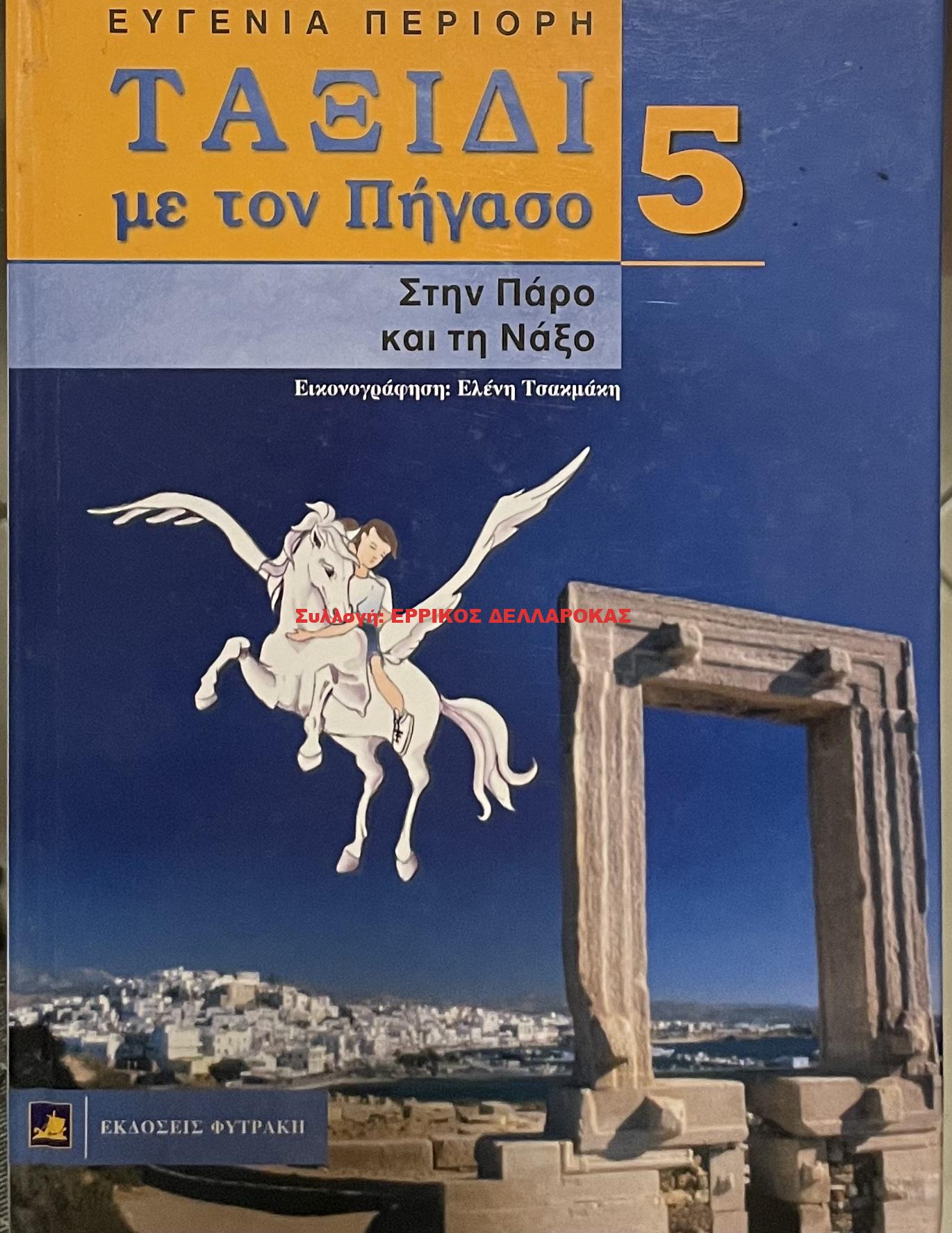 2001 ΤΑΞΙΔΙ ΜΕ ΤΟΝ ΠΗΓΑΣΟ ΣΤΗΝ ΠΑΡΟ ΚΑΙ ΤΗΝ ΝΑΞΟ