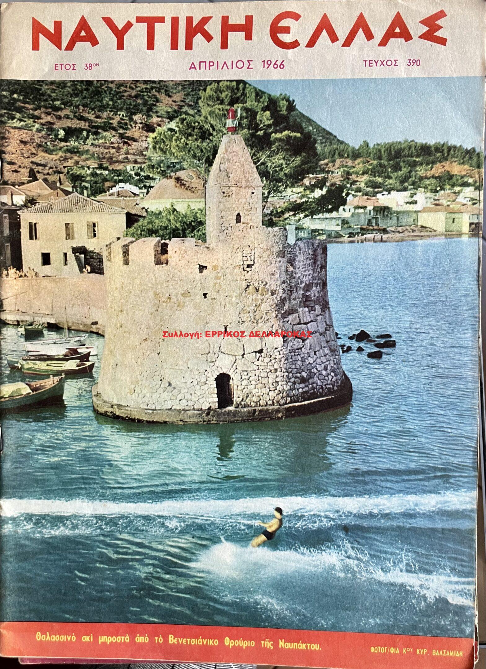 1966 ΝΑΥΤΙΚΗ ΕΛΛΑΣ