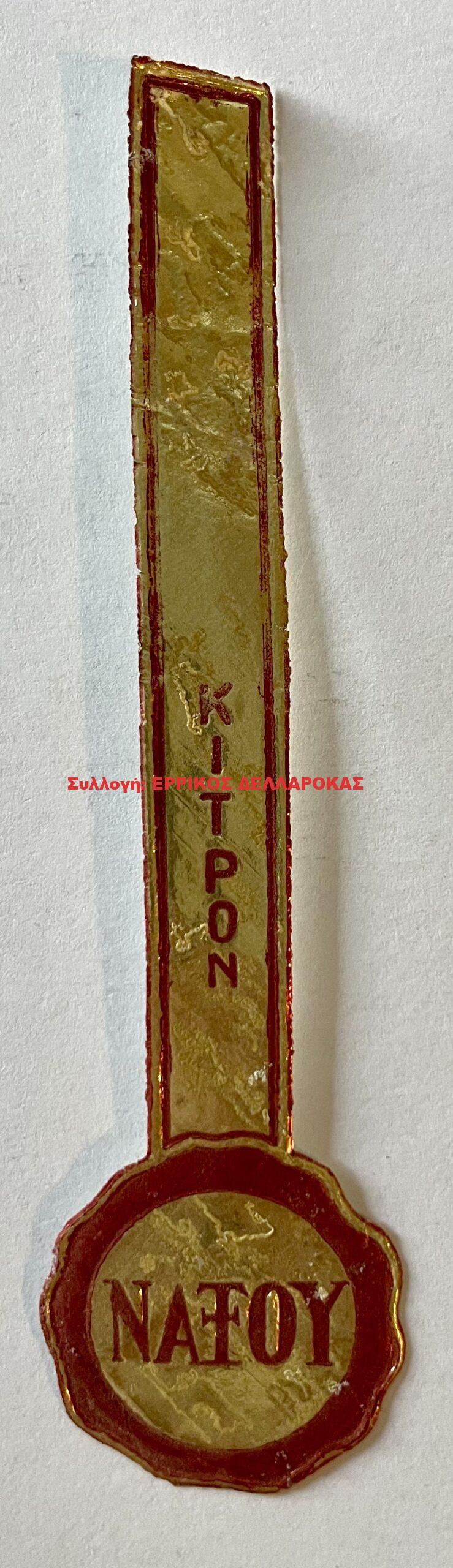 1960 ΚΙΤΡΟΝ ΝΑΞΟΥ