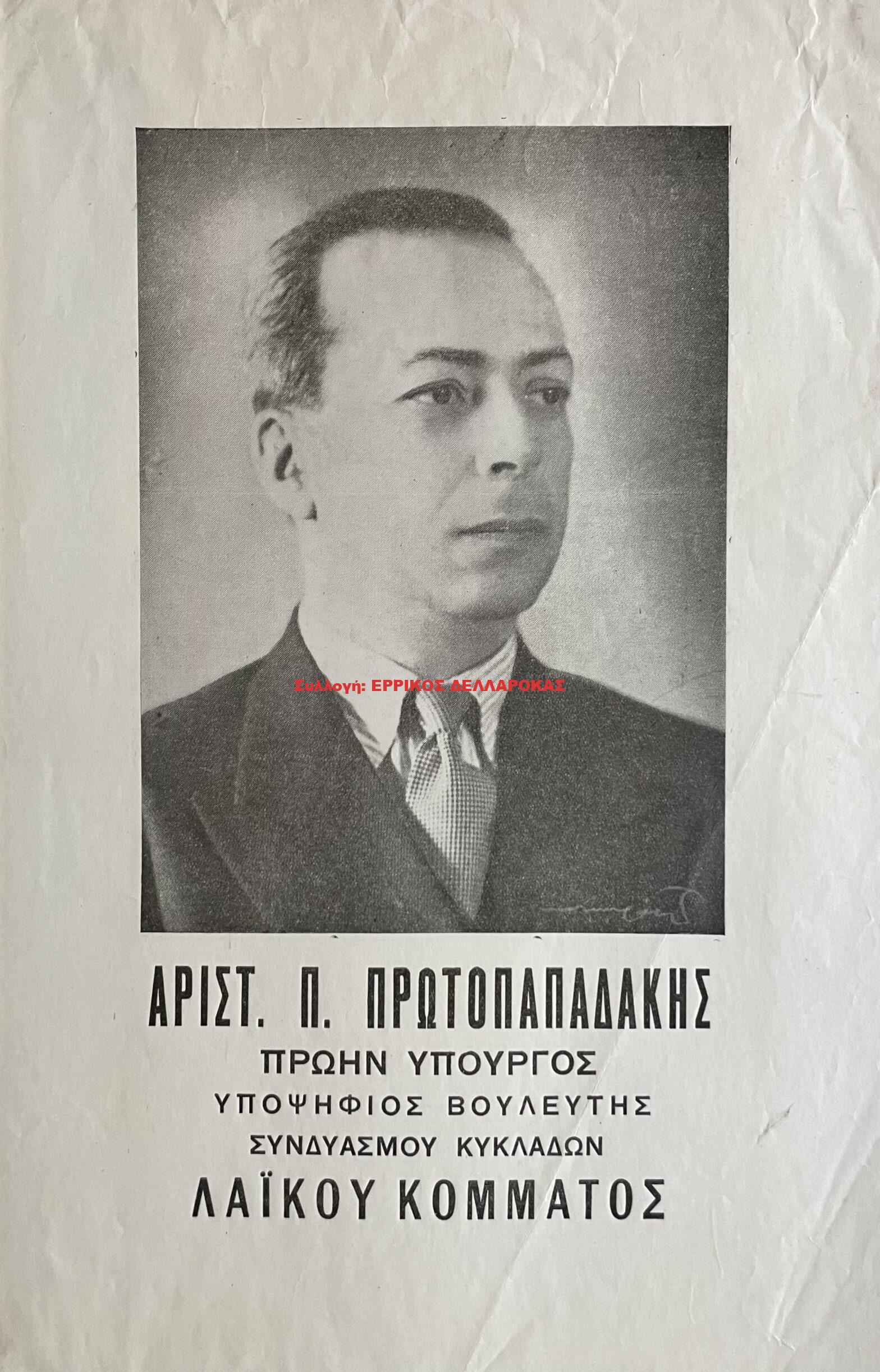 1946 ΑΡΙΣΤΕΙΔΗΣ ΠΡΩΤΟΠΑΠΑΔΑΚΗΣ