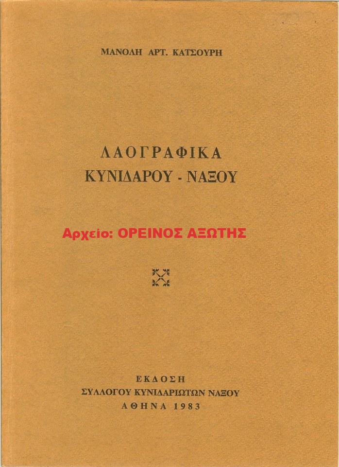 1983 ΛΑΟΓΡΑΦΙΚΑ ΚΥΝΙΔΑΡΟΥ ΝΑΞΟΥ