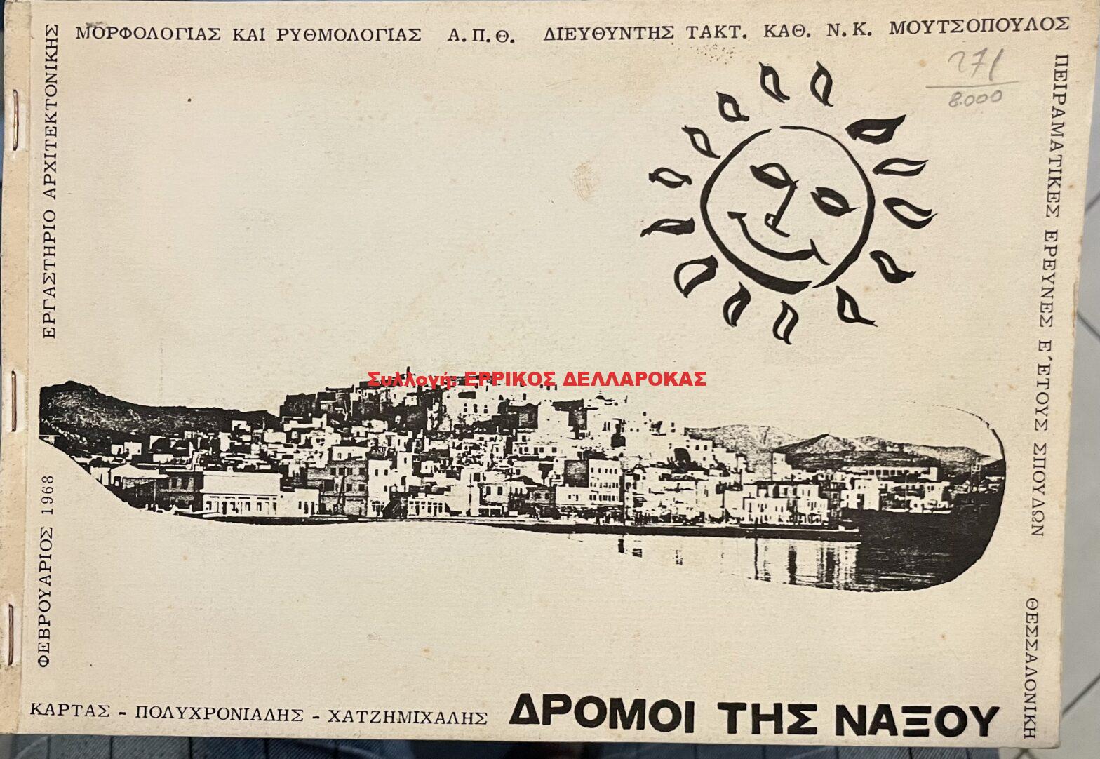 1968 ΟΙ ΔΡΟΜΟΙ ΤΗΣ ΝΑΞΟΥ
