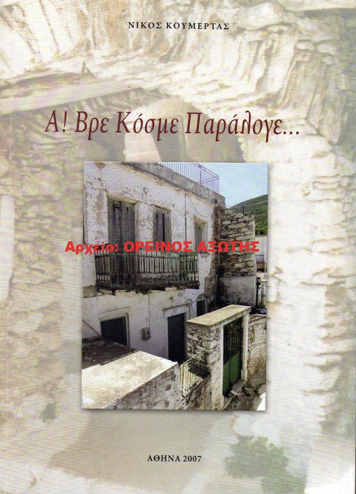 2007 Α! Βρε Κόσμε Παράλογε…