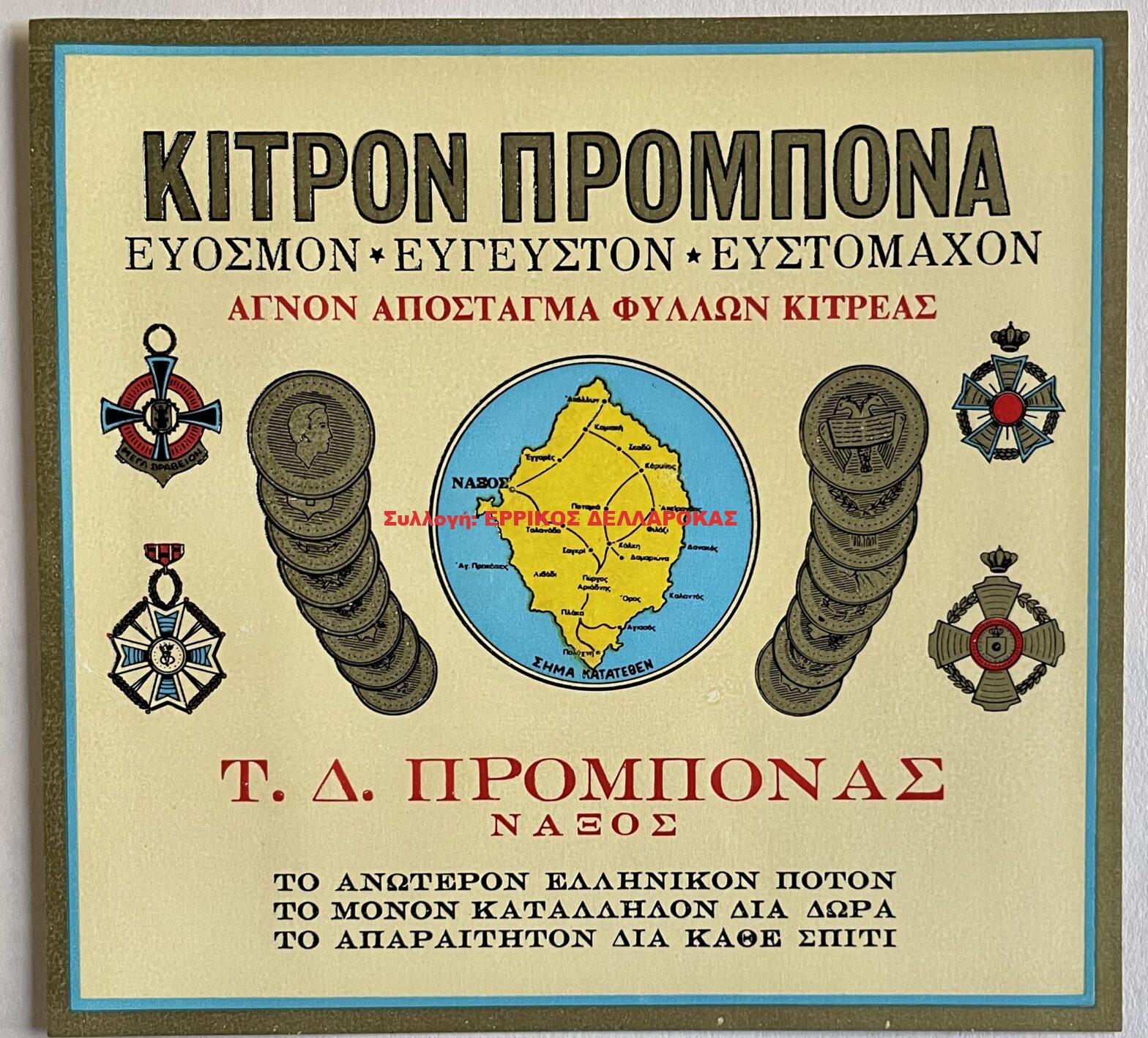 1960 ΚΙΤΡΟΝ ΠΡΟΜΠΟΝΑ