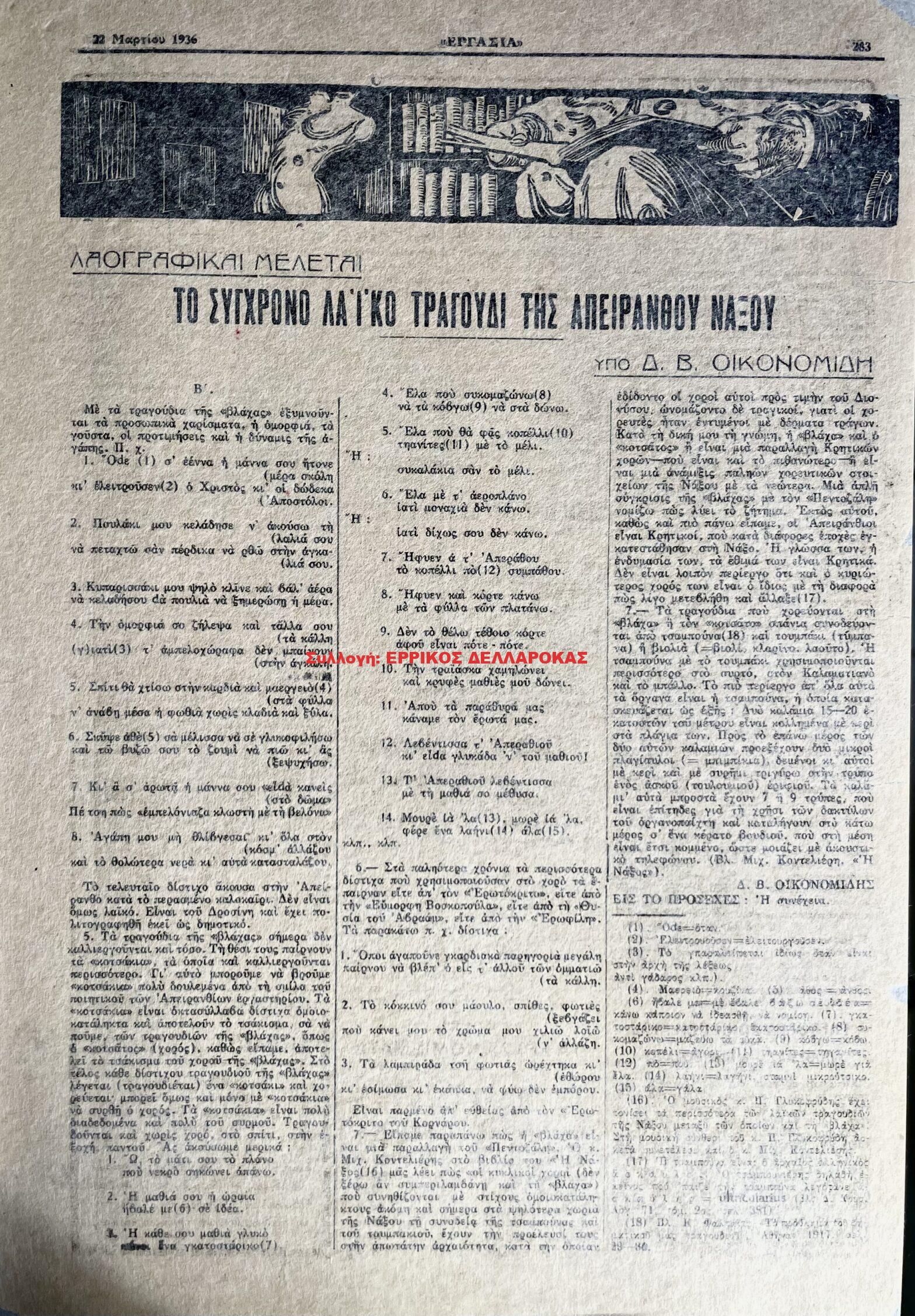 1936 ΤΟ ΣΥΓΧΡΟΝΟ ΛΑΙΚΟ ΤΡΑΓΟΥΔΙ ΤΗΣ ΑΠΕΙΡΑΝΘΟΥ ΝΑΞΟΥ