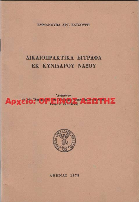 1978 ΔΙΚΑΙΟΠΡΑΚΤΙΚΑ ΕΓΓΡΑΦΑ ΕΚ ΚΥΝΙΔΑΡΟΥ ΝΑΞΟΥ