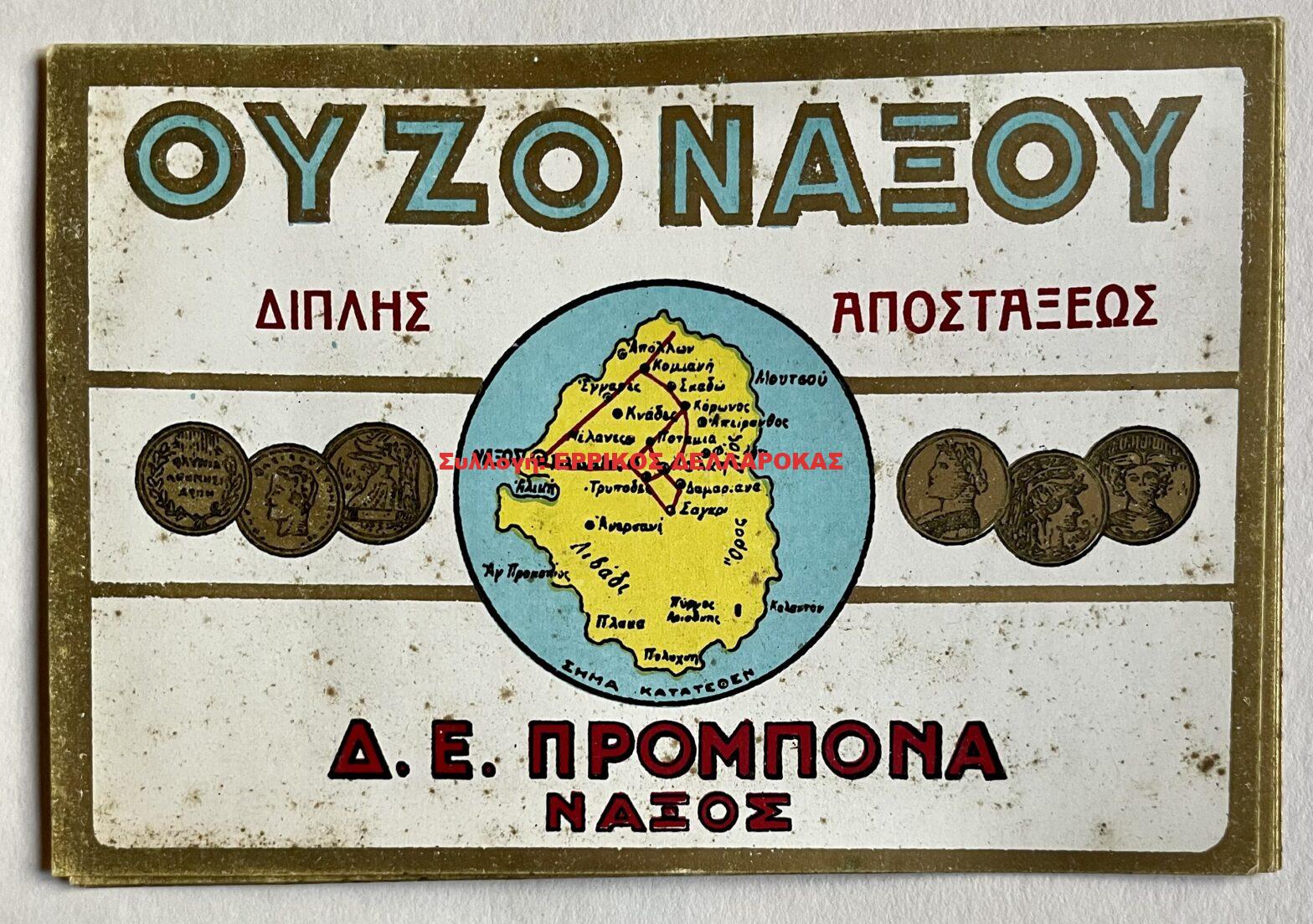 1955 ΟΥΖΟ ΝΑΞΟΥ