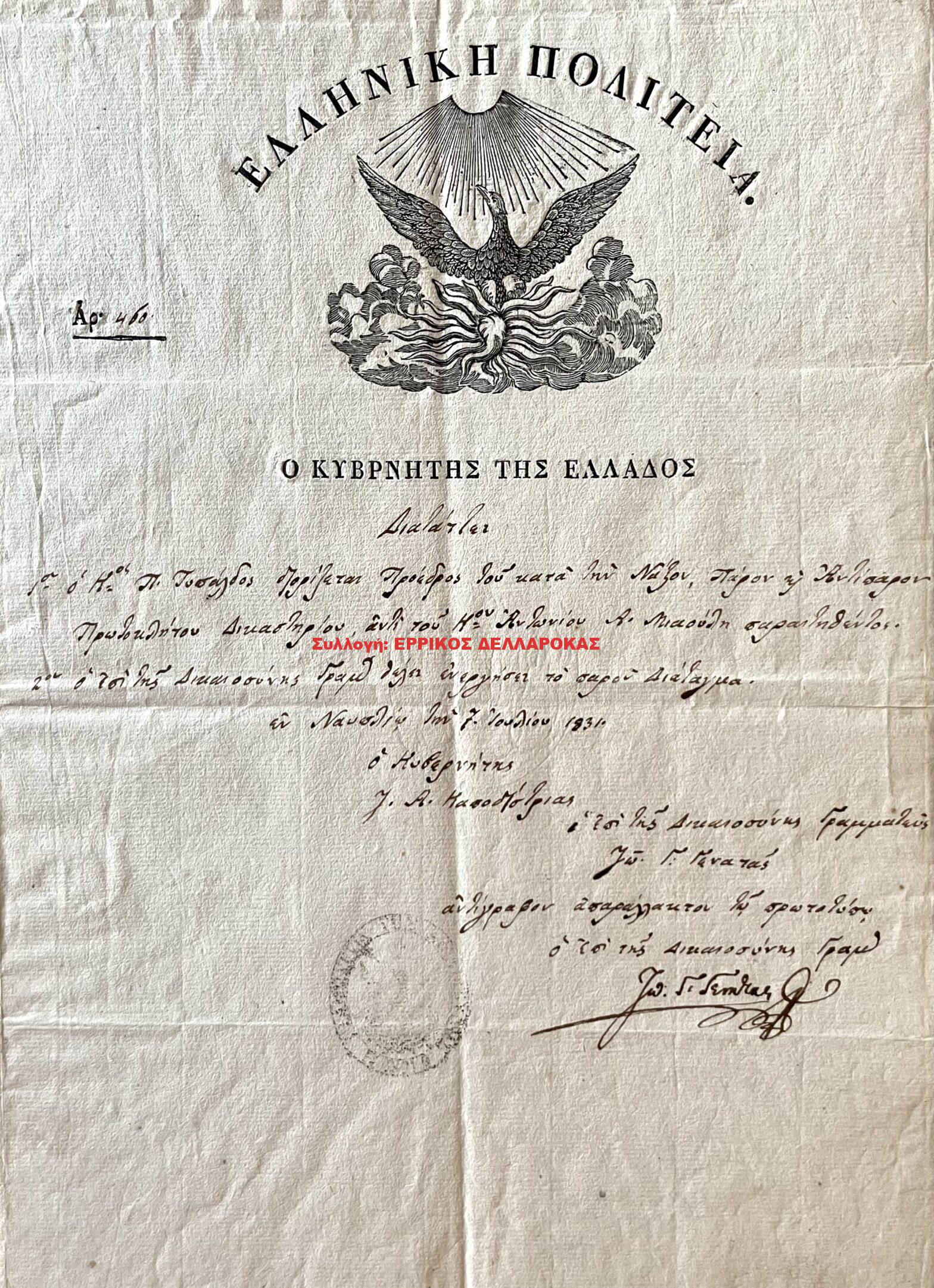 1831 ΕΛΛΗΝΙΚΗ ΠΟΛΙΤΕΙΑ